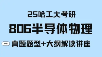 Скачать видео: 【25哈工大考研】航天学院806半导体物理：专业课真题题型+大纲解读+复习建议讲座--哈尔滨工业大学0809 电子科学与技术-0854 电子信息