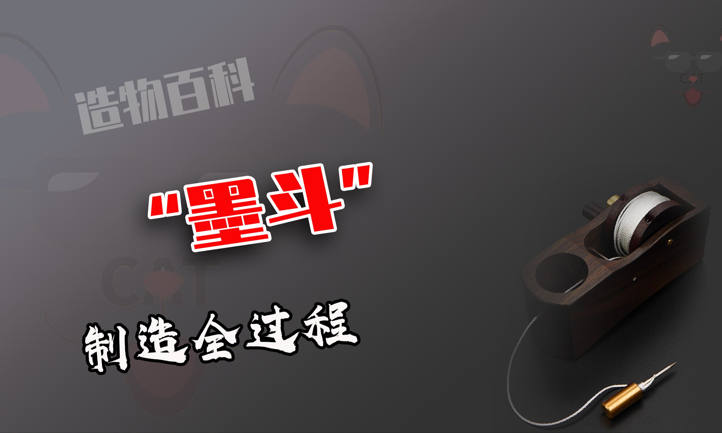墨斗制作全过程