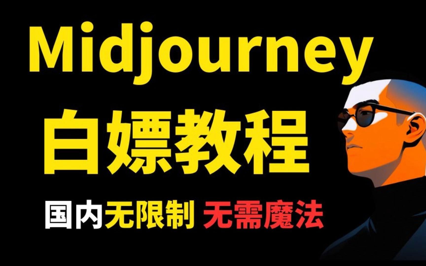 【AI绘画】Midjourney中文版,手机免费使用哔哩哔哩bilibili