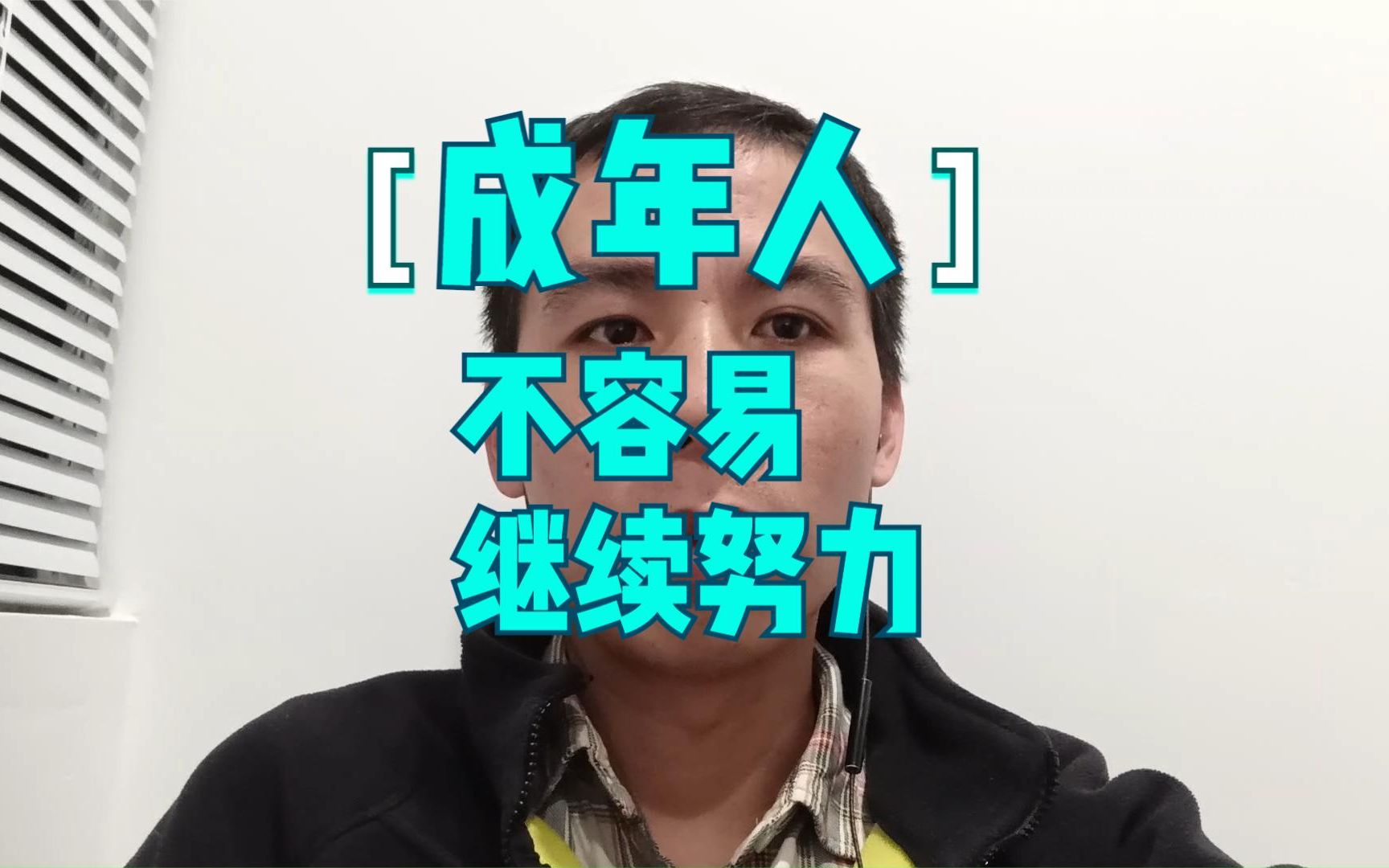 聊了很多关于工作和生活,成年人不容易继续努力