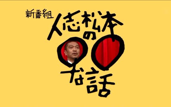 人志松本の○○な话 20090414