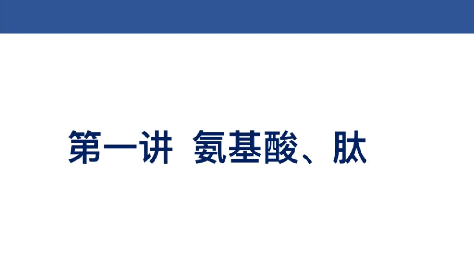 【生物化学蛋白质】第一讲 氨基酸、肽哔哩哔哩bilibili