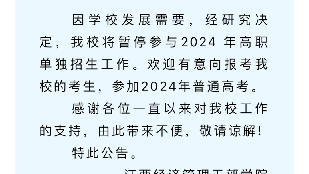 2024江西经济管理干部学院单招停止招生哔哩哔哩bilibili