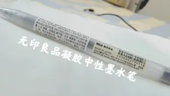 《不仅仅是评测》第14期:比好用更好用的无印良品凝胶中性笔
