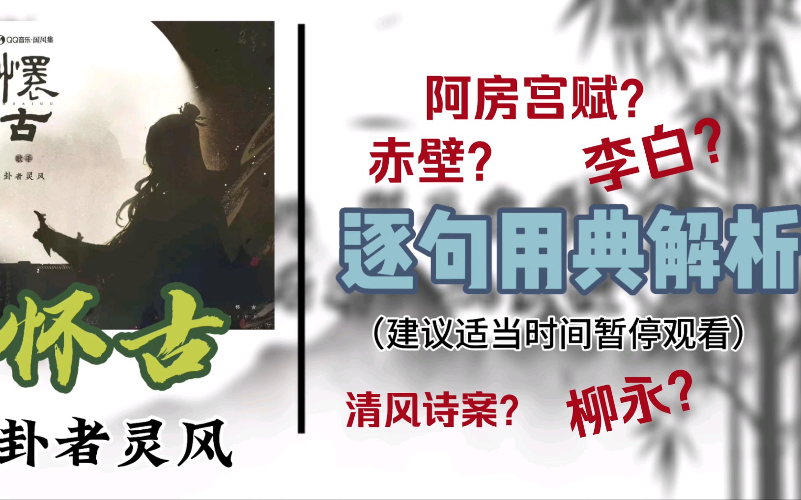 [图]【卦者灵风｜歌曲解析】神作！这到底是歌词还是古体诗？《怀古》逐句拆分用典解析