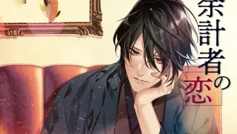 执着1 斯托卡上司の爱 Cv 河村真人 哔哩哔哩 Bilibili