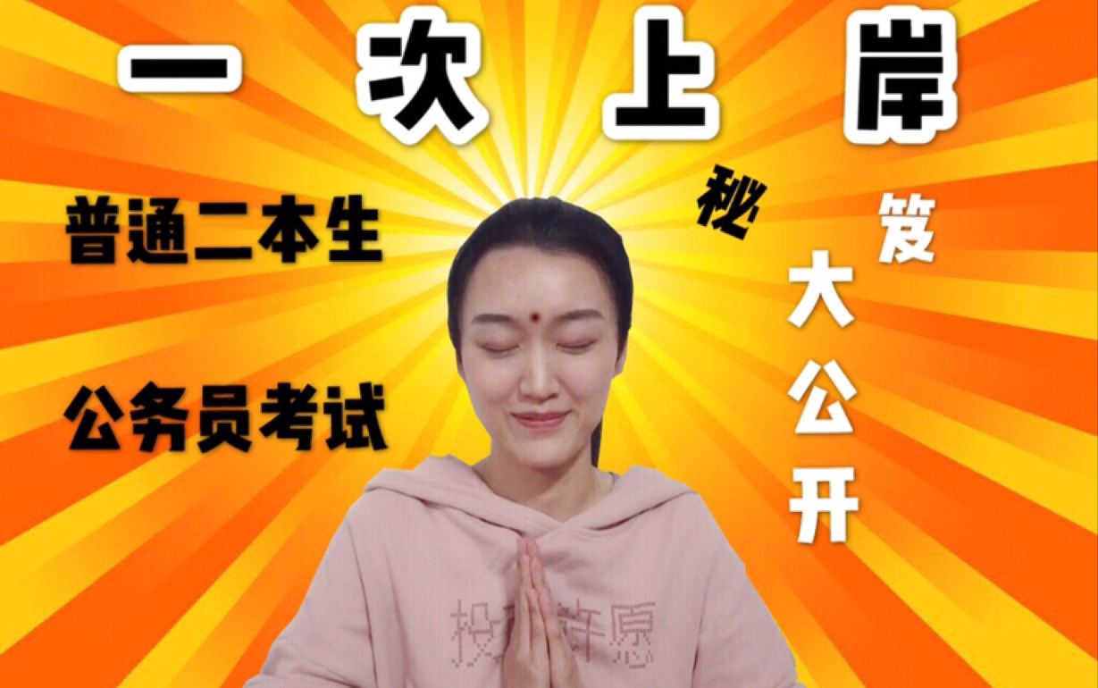 鹌鹑来自笔试第一锦鲤的祝福参加公务员考试如何一次上岸看这里就够了