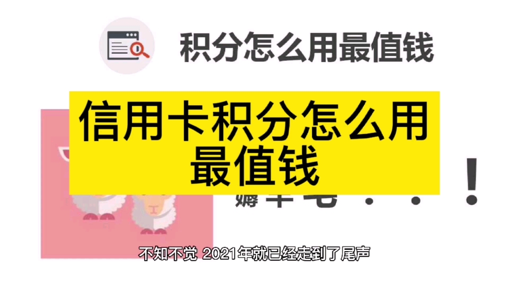 通过信用卡积分上个月挣了9000多哔哩哔哩bilibili