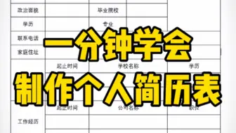 一分钟学会制作个人简历
