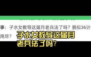 网友付费投稿：子水女教导这届月老兵法了吗？貌似36计用尽