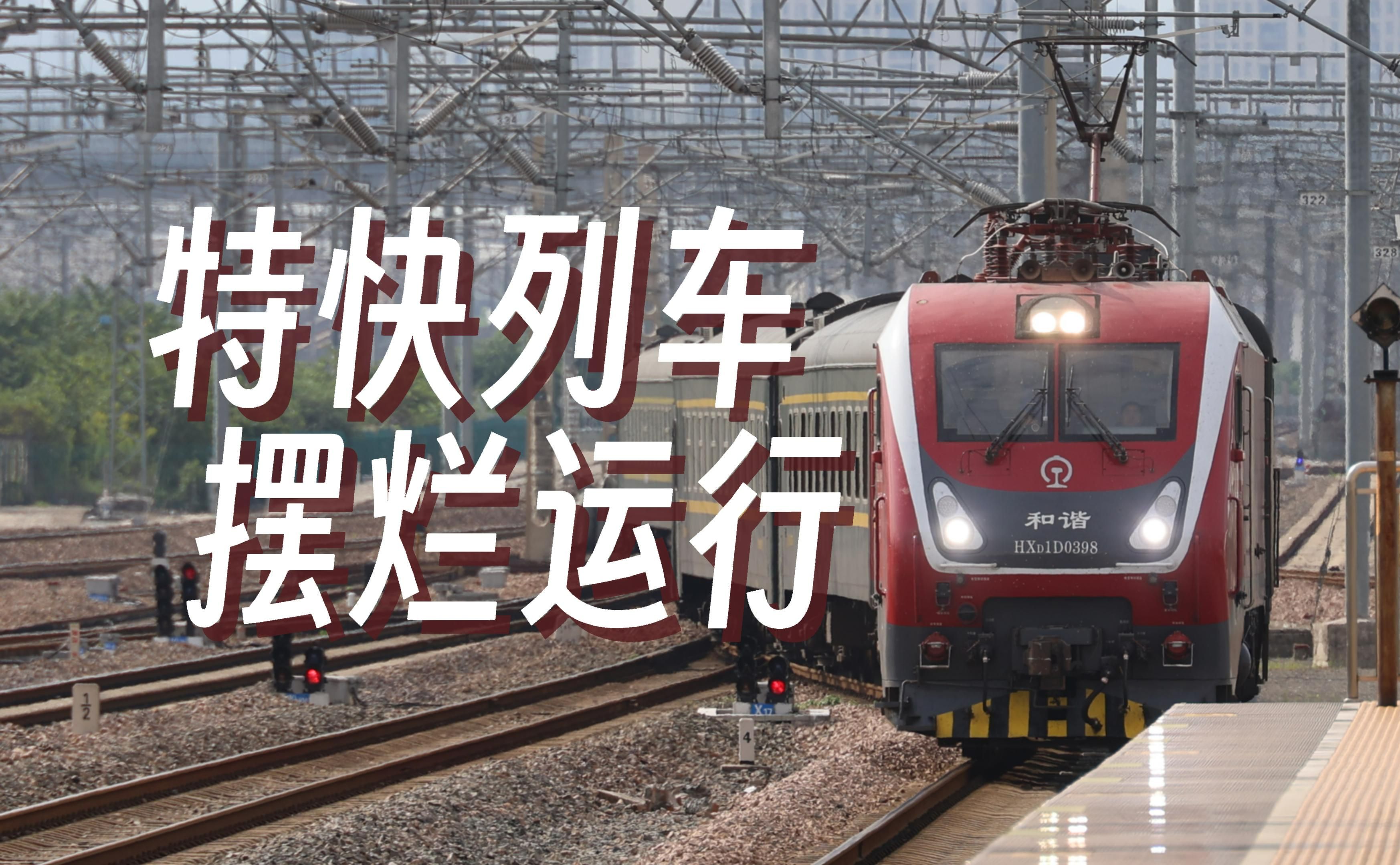 t102次是如何在沪昆线沪杭段上摆烂的?