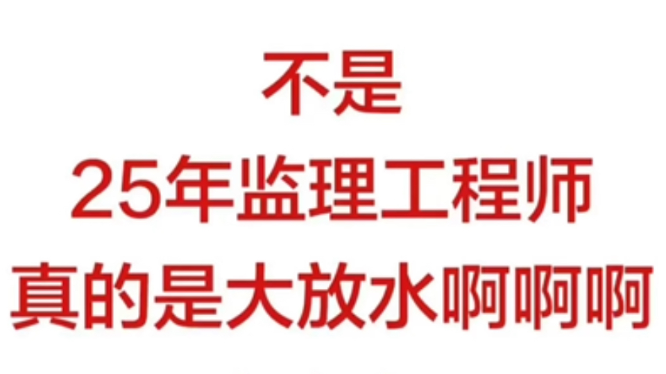 25年监理工程师,刷题真的很有用,感谢这个app,姐现在强的可怕!监理工程师考试监理工程师备考工程监理哔哩哔哩bilibili