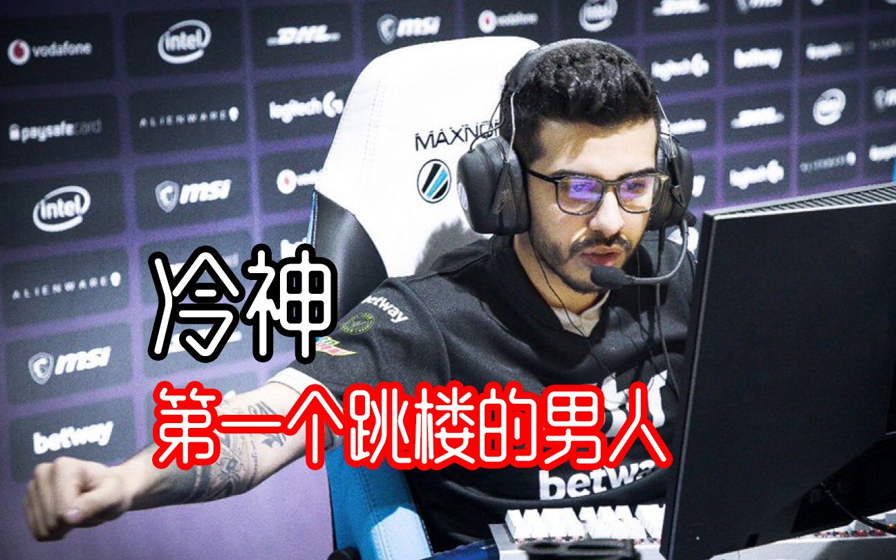 【cs:go】wdnmd解说一口毒奶让冷神跳楼