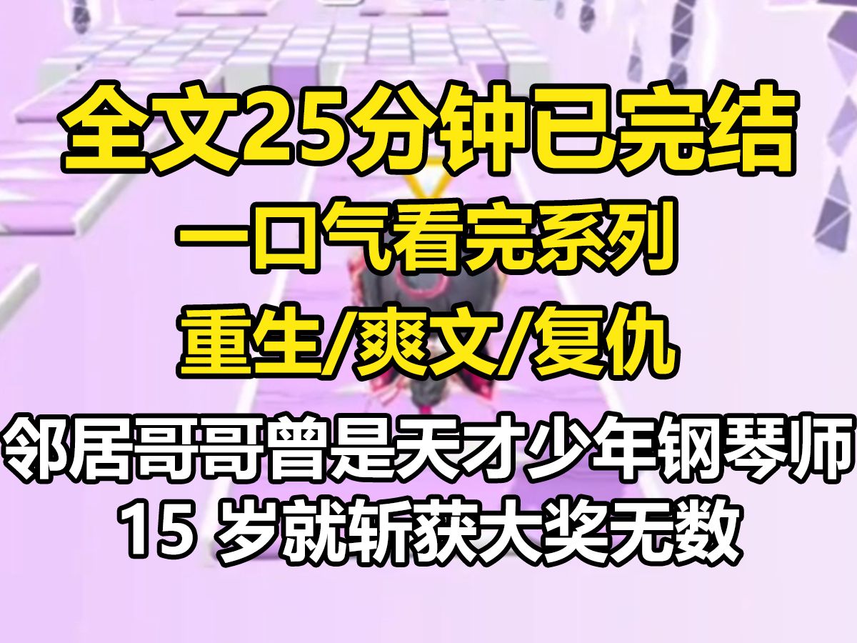 【全文已完结】邻居哥哥曾是天才少年钢琴师.15 岁就斩获大奖无数.可是在他认识了我同学后,却任由她笑嘻嘻坐在心爱的钢琴上吻他哔哩哔哩bilibili