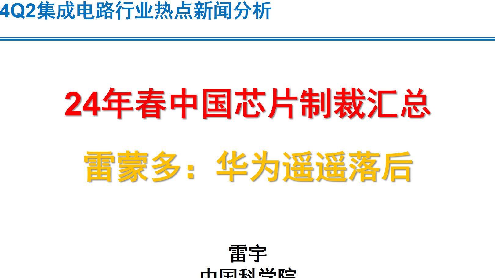 2024年春中国芯片产业制裁与进展汇总(上)【中国科学院雷宇】哔哩哔哩bilibili