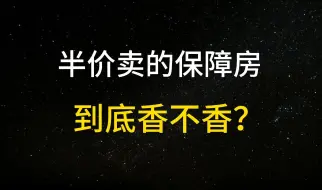 Tải video: 半价卖的保障房，到底香不香？