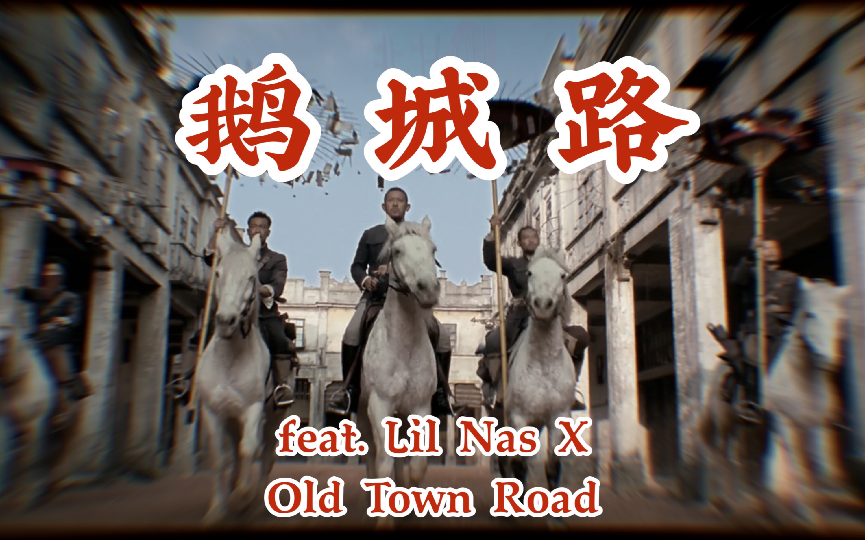 鹅城路电影剪辑让子弹飞姜文oldtownroad什么叫tmd惊喜featlilnasx