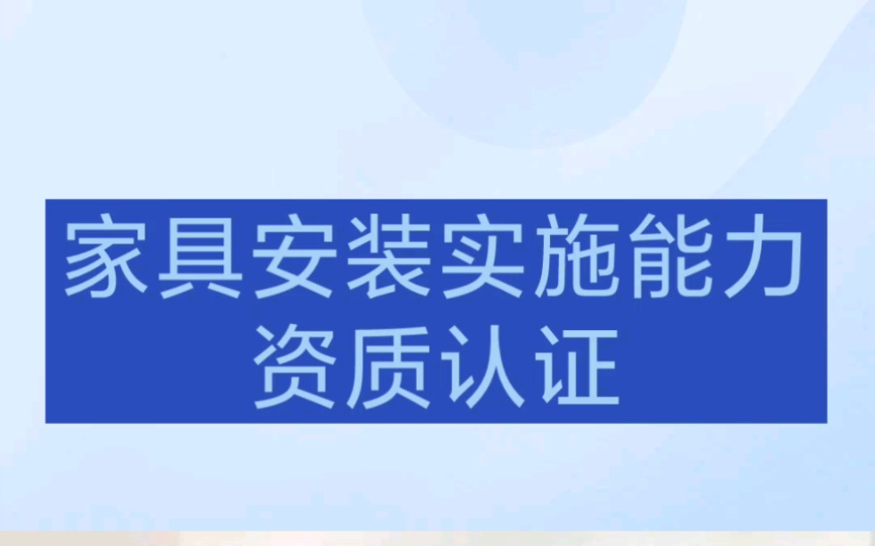 家具安装实施能力资质认证证书指的是一种认证证书,旨在评估家具安装服务提供商的能力和实施水平.哔哩哔哩bilibili