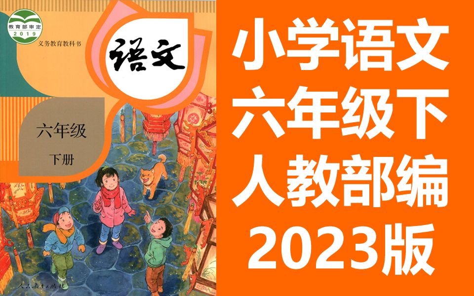 语文六年级下册语文 人教版 2023新版 同上一堂课 小学语文6年级下册语文下册语文6年级语文 中国教育电视台CETV 语文六年级语文下册语文6年级语文下册...