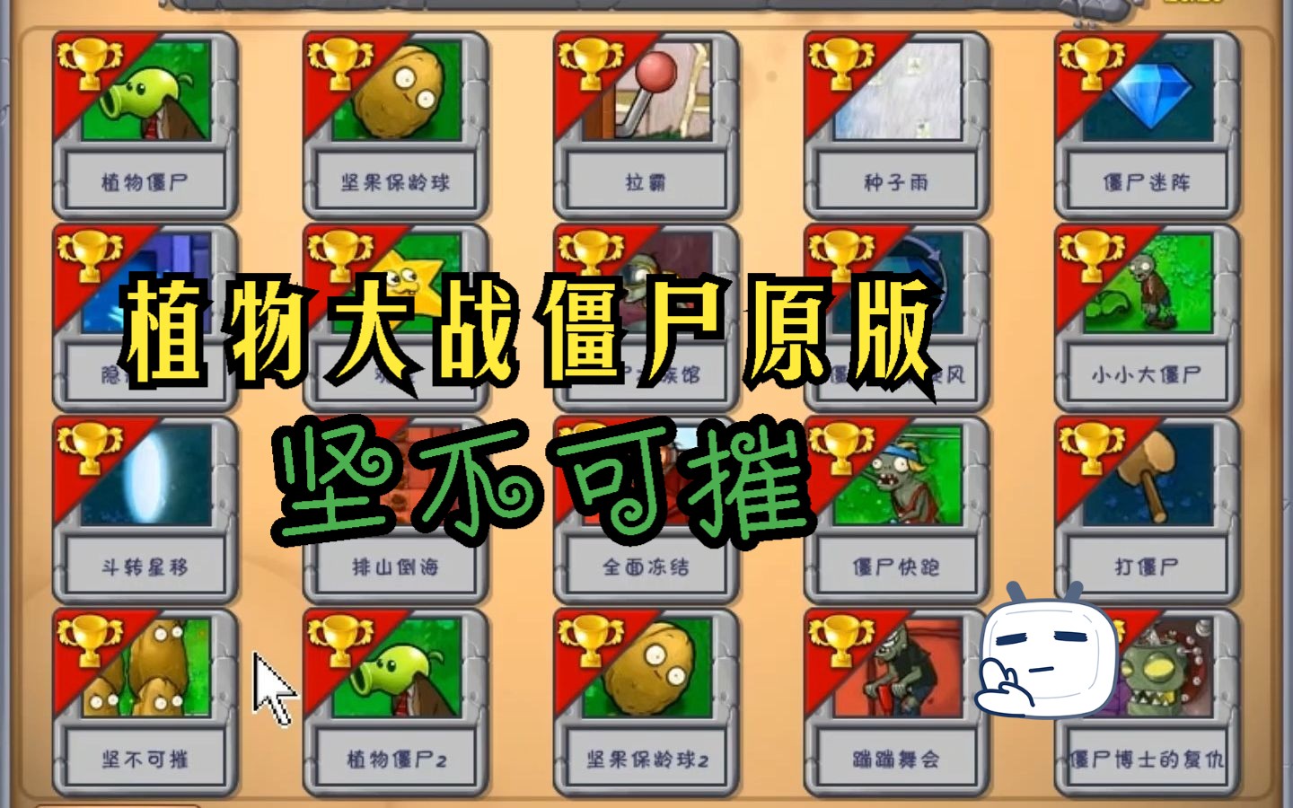 [LCJ]PVZ原版小游戏 坚不可摧植物大战僵尸1童年回忆