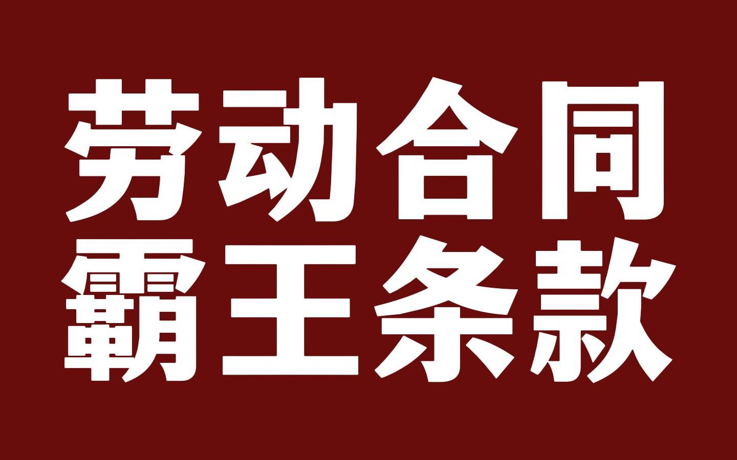 劳动合同中容易出现的10条霸王条款哔哩哔哩bilibili