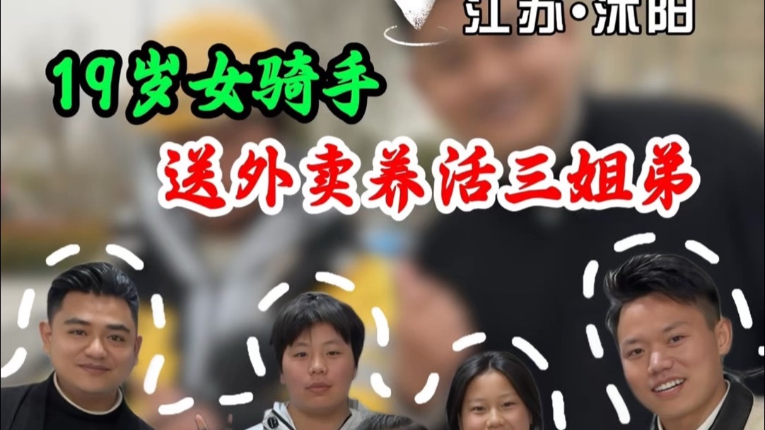 没有父母，19岁送外卖供三姐弟读书，她是姐姐，也是爸爸妈妈