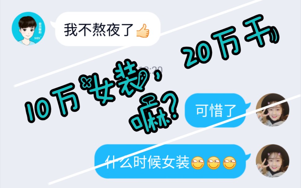 10万女装,20万要干嘛呢?哔哩哔哩bilibili