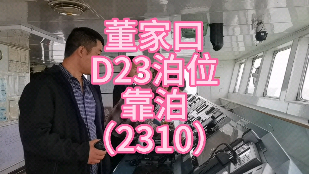 董家口D23泊位靠泊全过程现场实拍哔哩哔哩bilibili