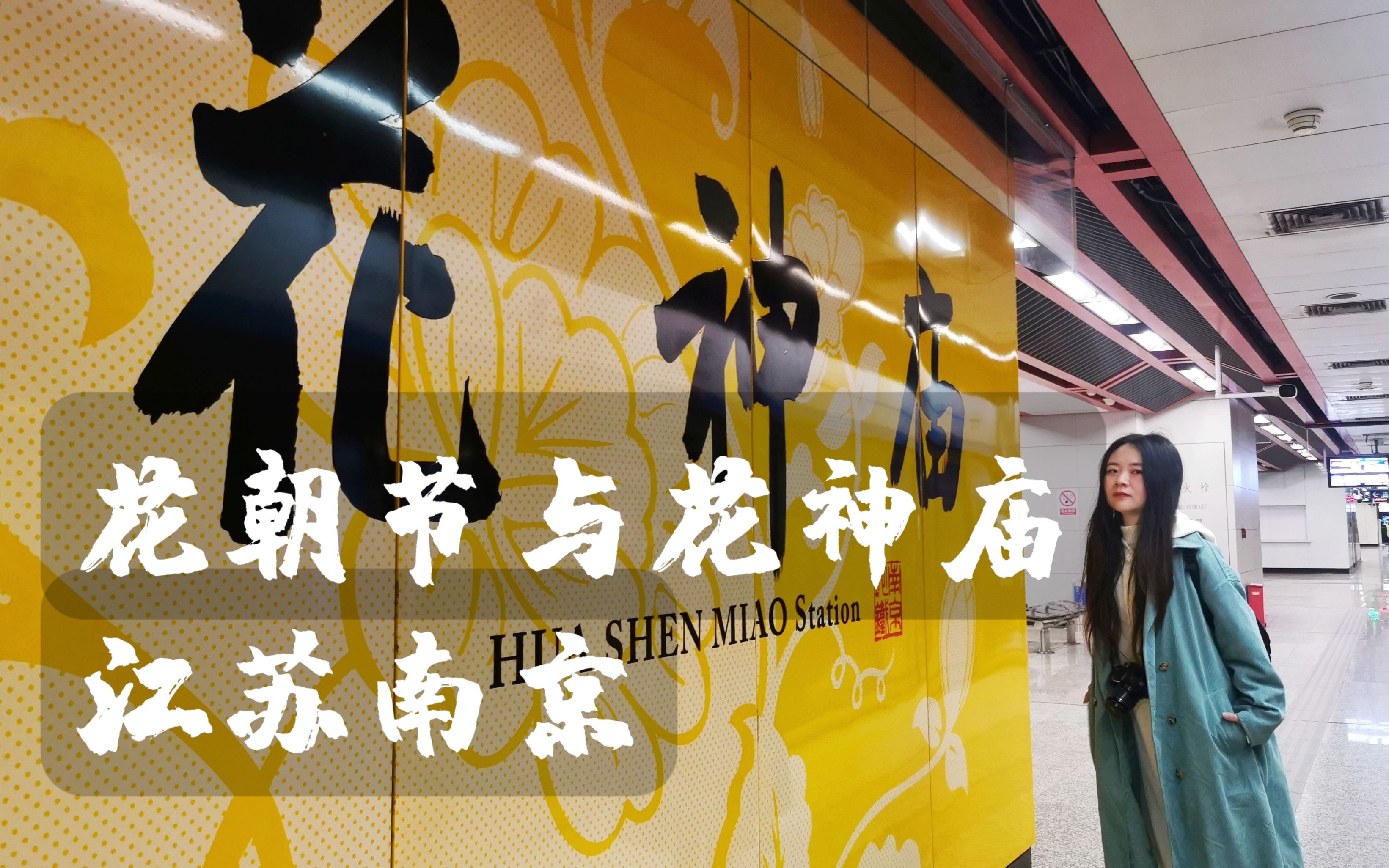 花朝月夜动春心,你知道花朝节,花神与南京花神庙的故事吗?有趣