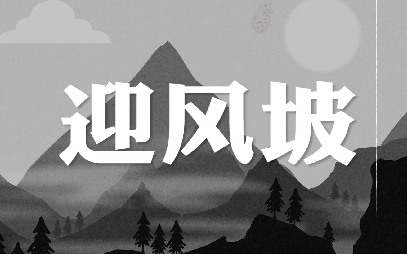 全部都在为利益争夺,我们永远都在《迎风坡》|原创说唱哔哩哔哩bilibili