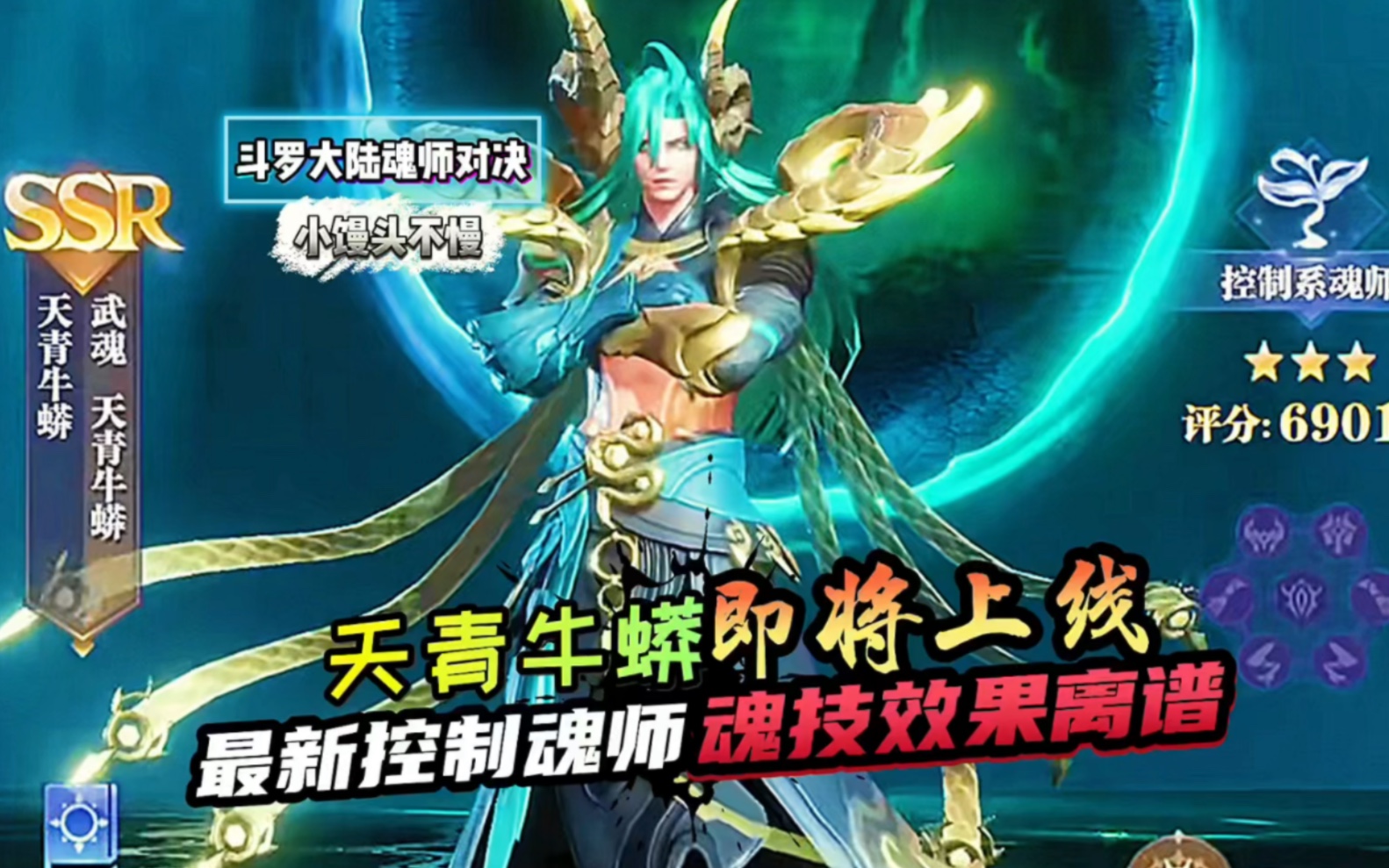 斗罗大陆魂师对决:天青牛蟒即将上线!最新控制魂师魂技离谱!