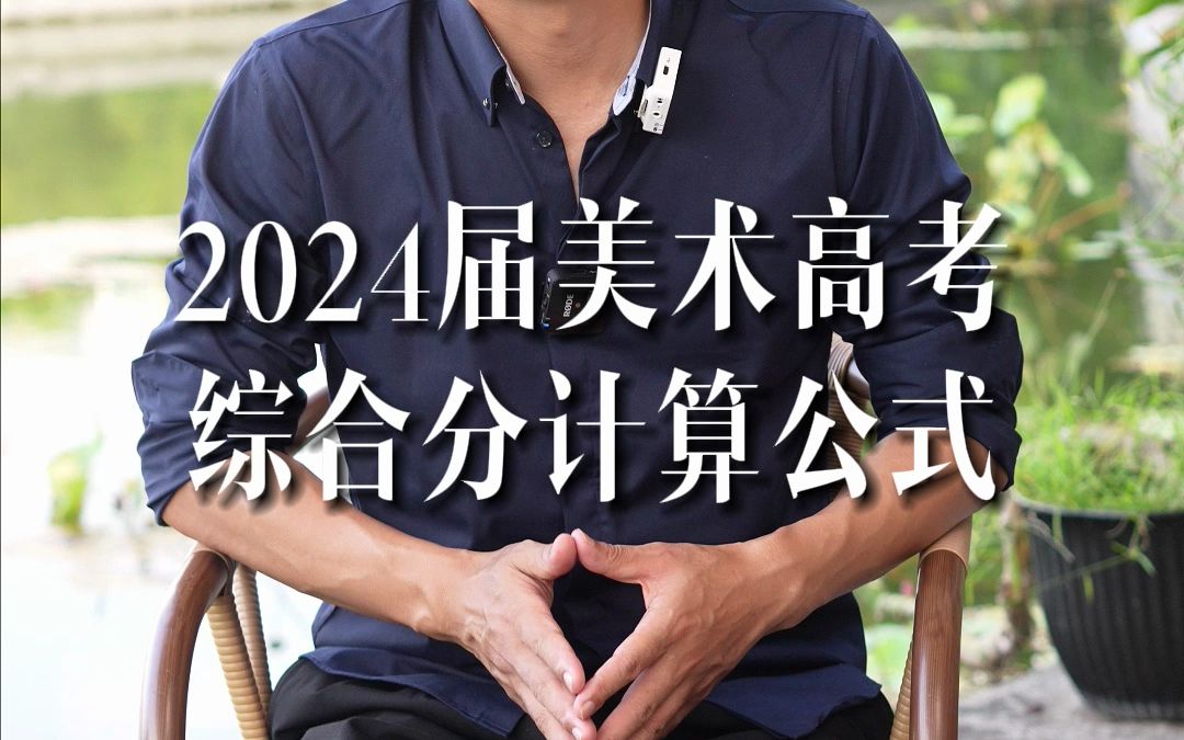 2024届美术高考综合分计算公式哔哩哔哩bilibili