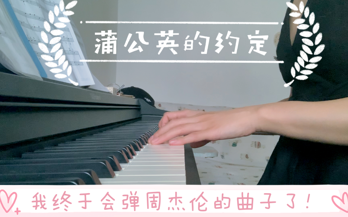 [图]简单版钢琴曲周杰伦《蒲公英的约定》死去的回忆又回来了！练了两个多月我终于（将将）可以弹男神的曲子了！奋斗百天，我要天天弹周杰伦的歌！