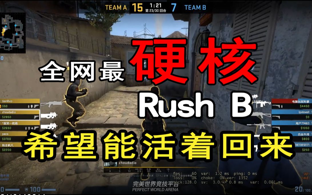 [图]全网最硬核rush B，全程高燃爆炸泪目