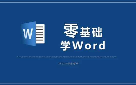 [图]【全套】Word自学教程从小白到高手超详细讲解｜超实用、快速入门教程（全集）