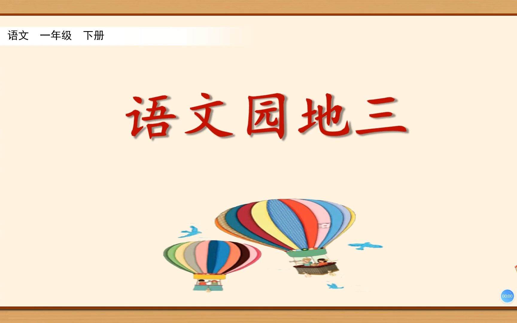 一年级下册语文《语文园地三》,学习查字典,掌握语文学习工具哔哩哔哩bilibili