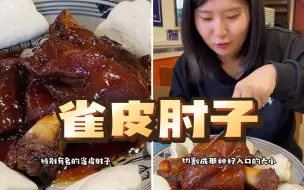 Descargar video: 一整个雀皮大肘子，皮  软 肉 烂