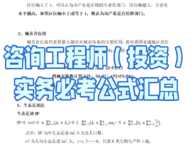 2025年咨询工程师(投资)实务常用公式汇总,你都能写出来吗?#咨询工程师师#现代咨询方法与实务#可研#项目建议书哔哩哔哩bilibili