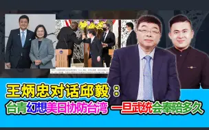 Download Video: 王炳忠对话邱毅：台青幻想美日协防台湾 一旦武统会奉陪多久