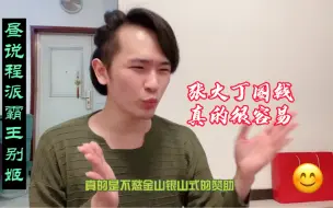 Download Video: 【昼聊灯姬】第一集，京剧程派《霸王别姬》不是圈钱营销行为。张火丁没有必要费力不讨好。