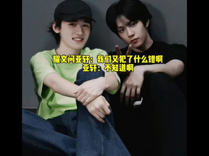 文轩 #碗盆 #fyp 耀文:"我们又犯了什么错啊" 亚轩搜 :"不知道啊"两