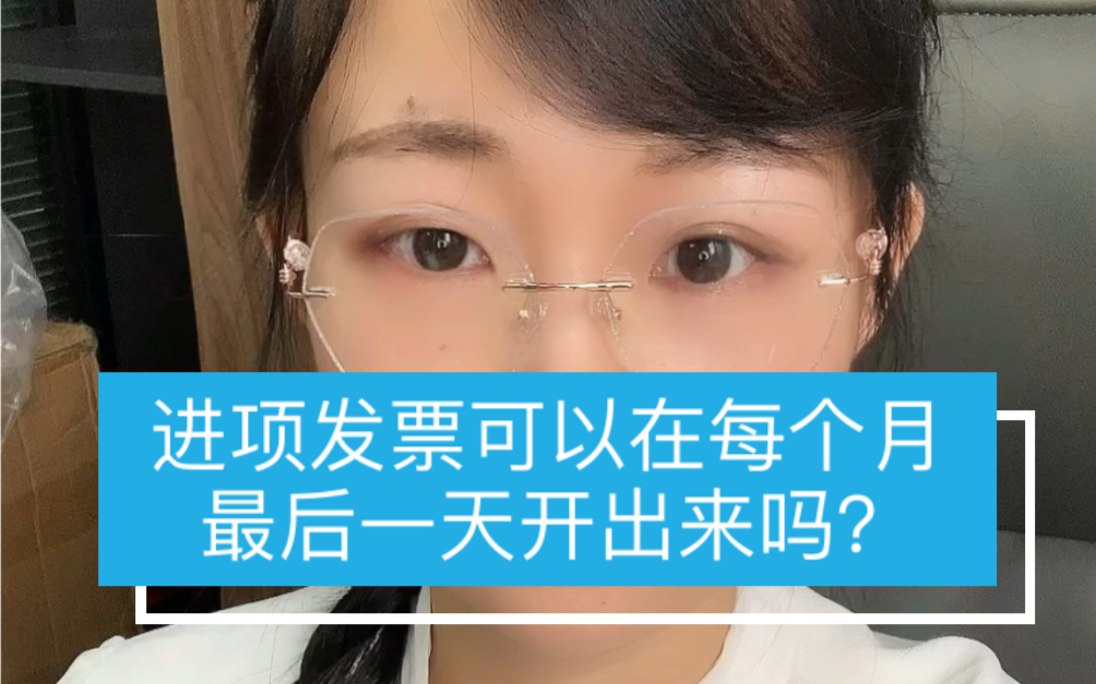 进项发票可以在每个月最后一天开出来吗?哔哩哔哩bilibili