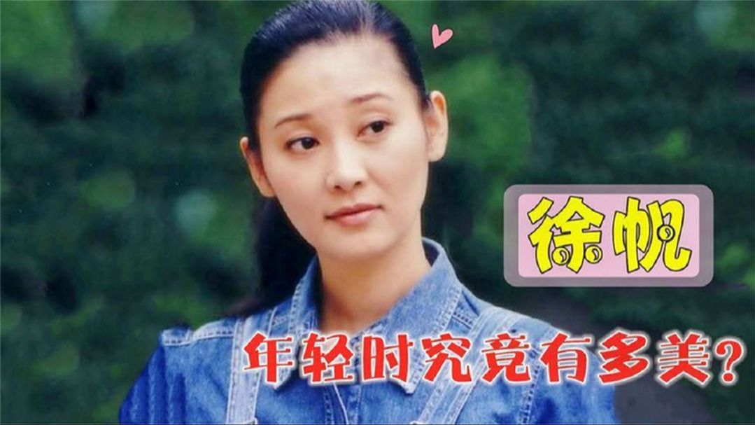 徐帆年轻时到底有多美?一颦一笑犹如仙女下凡,台下冯小刚看入迷