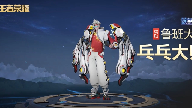 【王者荣耀】鲁班大师