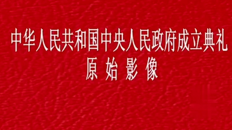 1949年新中国开国大典完整影像.哔哩哔哩bilibili