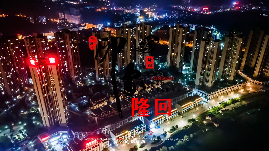 [图]隆回县夜景，比不上大城市的繁华，却有独特的美