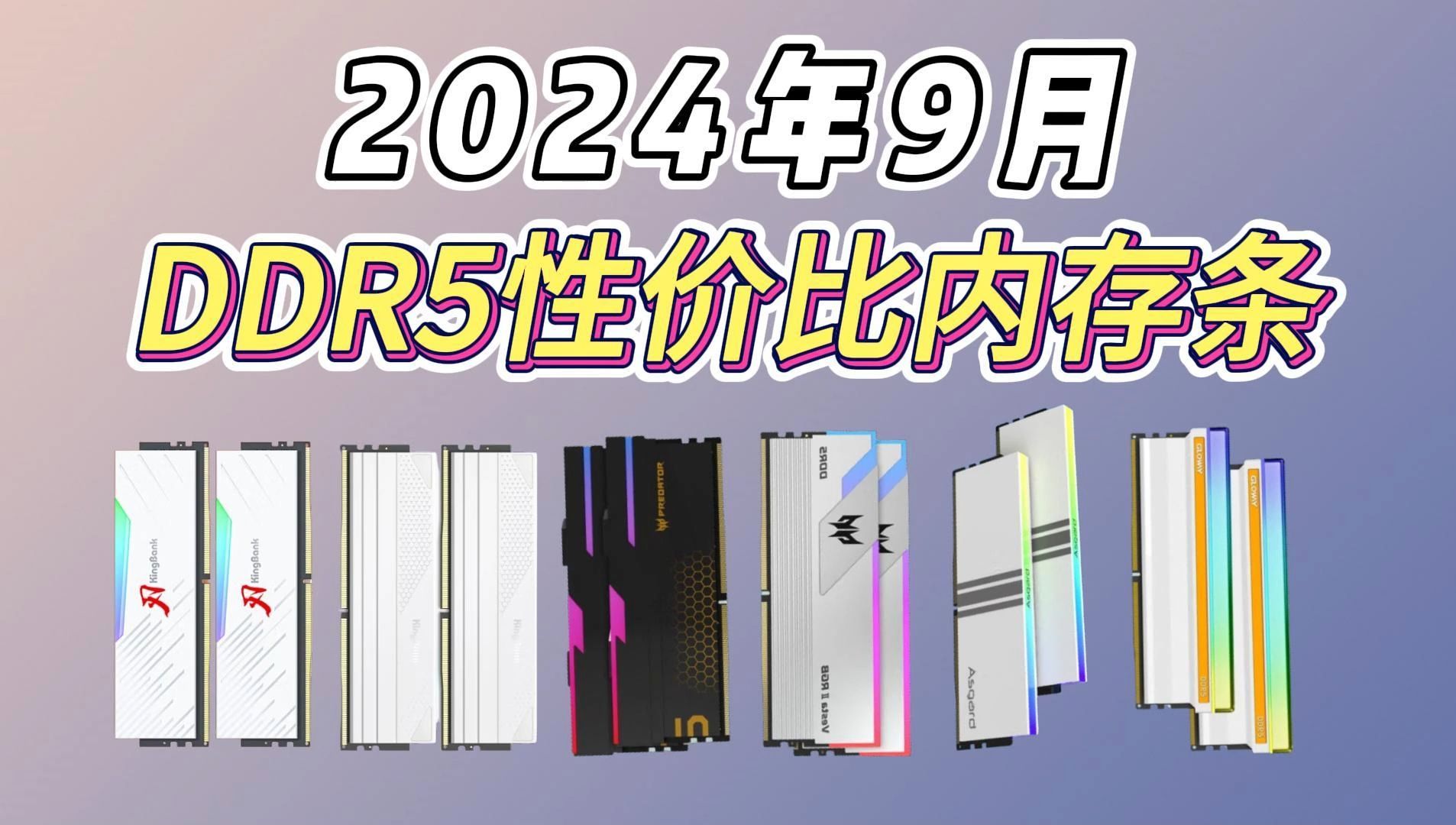 【高性价比内存条推荐】2024年9月内存条推荐:DDR5高性价比!!金百达/宏碁/光威/阿斯加特,内存条推荐!!哔哩哔哩bilibili