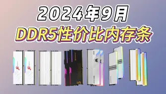 Download Video: 【高性价比内存条推荐】2024年9月内存条推荐：DDR5高性价比！！金百达/宏碁/光威/阿斯加特,内存条推荐！！