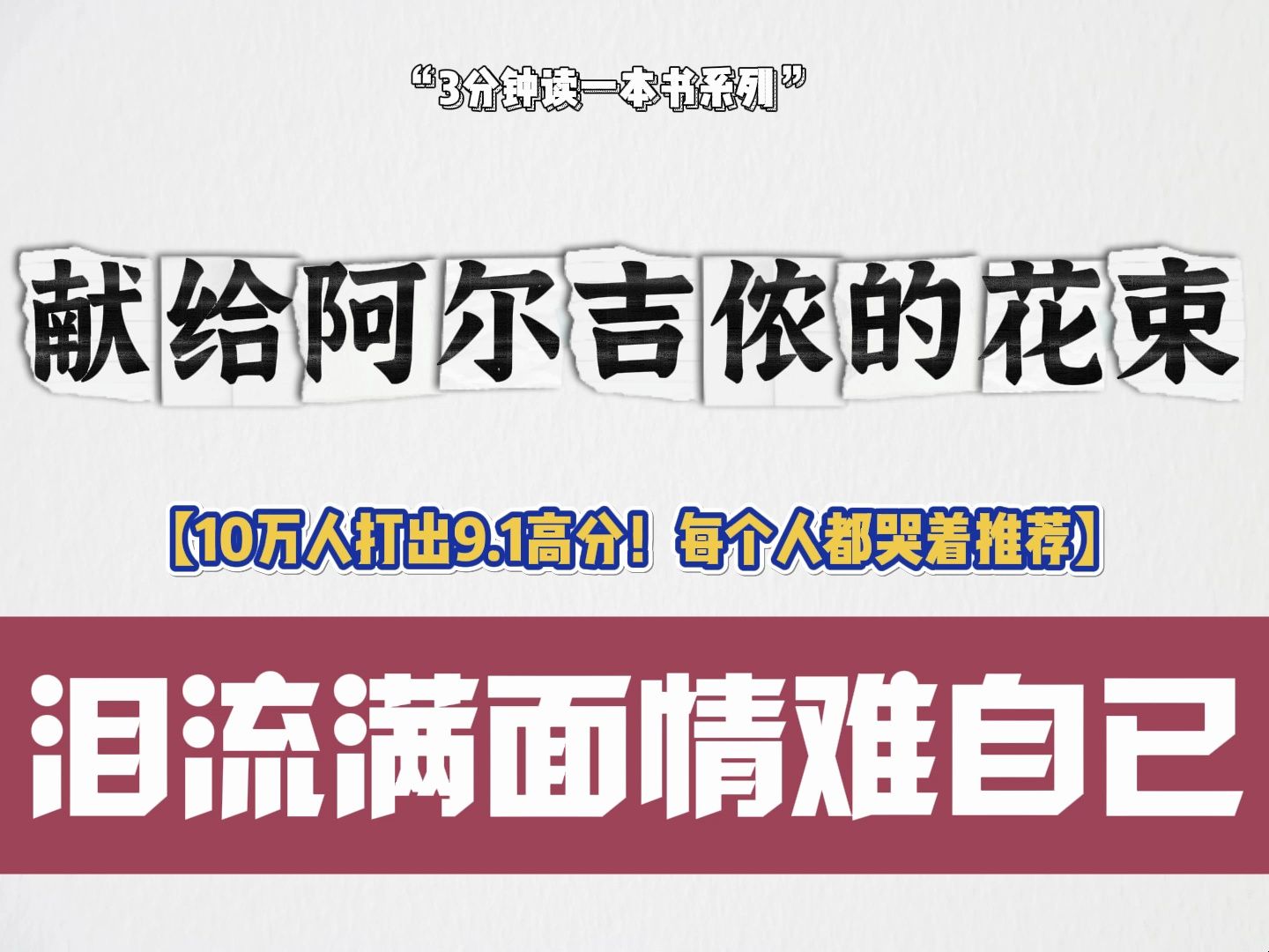 [图]《献给阿尔吉侬的花束》：10万人打出9.1高分！每个人都哭着推荐的小说！