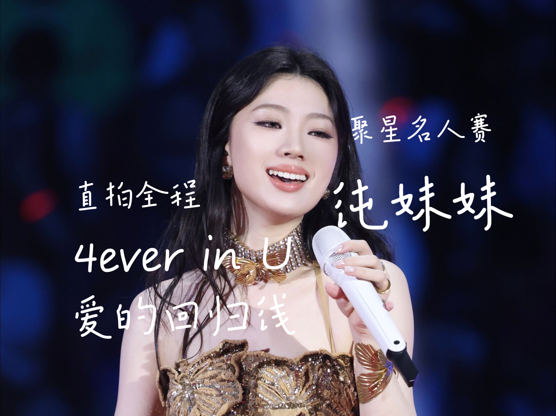 单依纯的唱功如何